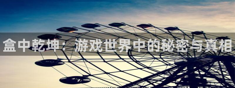 杏耀登入官网的登录方式与步骤：盒中乾坤：游戏世界中的秘密与真