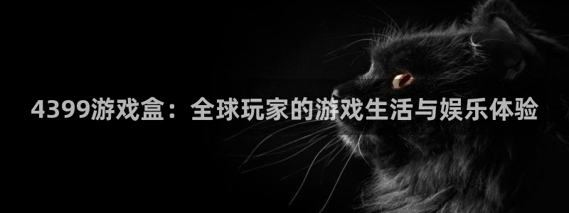 杏耀平台登录地址：4399游戏盒：全球玩家的游戏生活与娱乐体