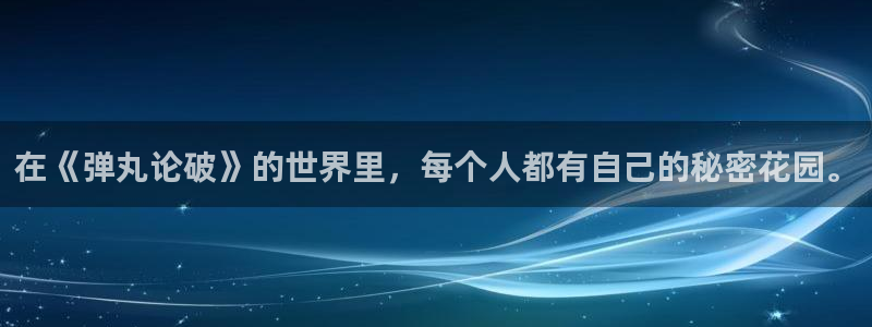 杏耀代理主管qq：在《弹丸论破》的世界里，每个人都有自己的秘