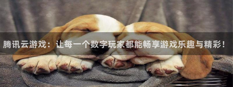杏耀平台是真的吗：腾讯云游戏：让每一个数字玩家都能畅享游戏乐