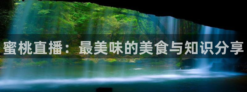 咪咕体育直播在线：蜜桃直播：最美味的美食与知识分享