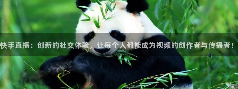 咪咕体育：快手直播：创新的社交体验，让每个人都能成为视频的创作者与传播者！