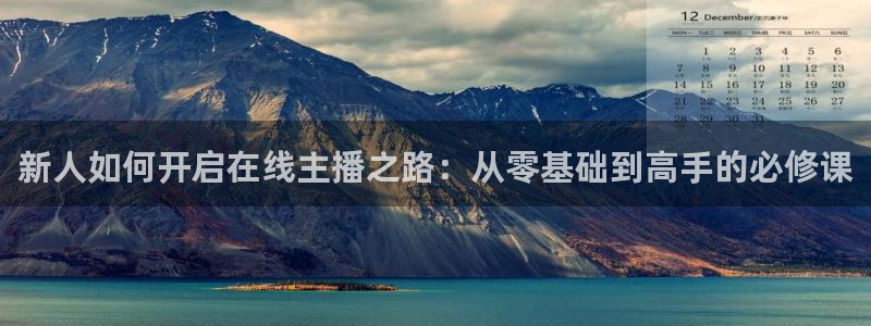 咪咕现场直播今天：新人如何开启在线主播之路：从零基础到高手的必修课