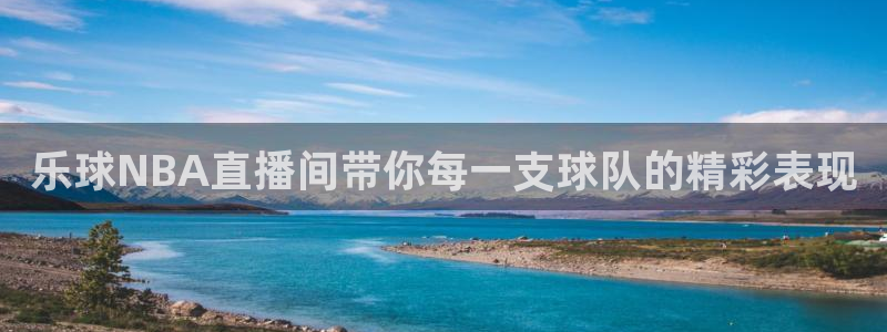 咪咕足球直播免费观看手机版：乐球NBA直播间带你每一支球队的精彩表现