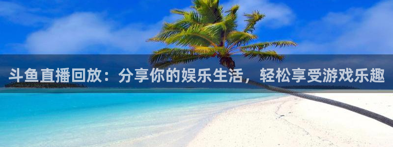 咪咕视频在线观看直播：斗鱼直播回放：分享你的娱乐生活，轻松享受游戏乐趣