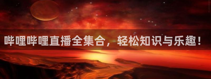 体育直播免费观看咪咕：哔哩哔哩直播全集合，轻松知识与乐趣！