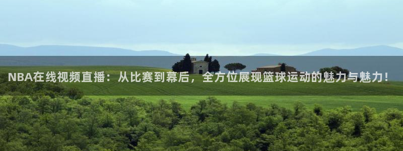 咪咕直播免费观看：NBA在线视频直播：从比赛到幕后，全方位展现篮球运动的魅力与魅力！