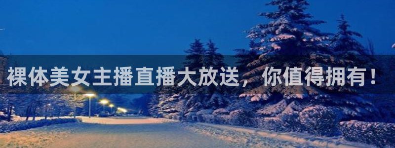 体育直播咪咕：裸体美女主播直播大放送，你值得拥有！