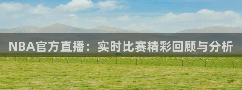 咪咕电视直播免费观看全部：NBA官方直播：实时比赛精彩回顾与分析