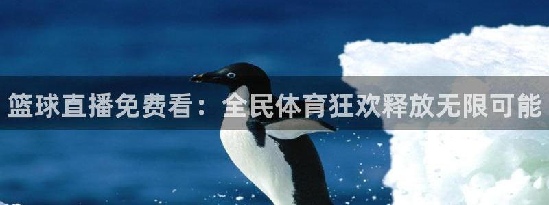 咪咕视频在线观看直播：篮球直播免费看：全民体育狂欢释放无限可能