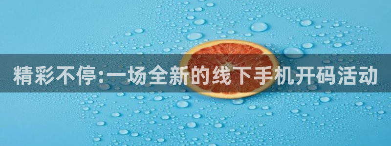 咪咕视频体育：精彩不停:一场全新的线下手机开码活动