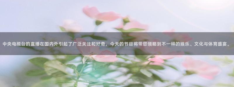 咪咕视频官方免费下载：中央电视台的直播在国内外引起了广泛关注和好奇，今天的节目将带您领略到不一样的娱乐、文化与体育盛宴。