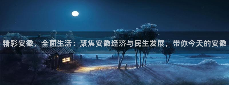 咪咕咪咕体育直播：精彩安徽，全面生活：聚焦安徽经济与民生发展，带你今天的安徽