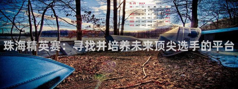 咪咕体育赛事直播：珠海精英赛：寻找并培养未来顶尖选手的平台
