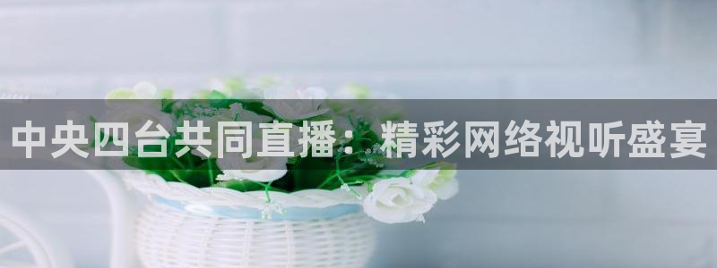 咪咕直播体育在线看：中央四台共同直播：精彩网络视听盛宴